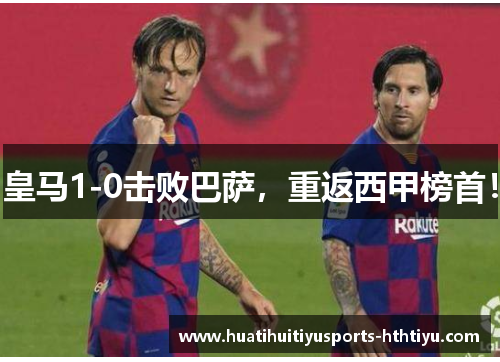 皇马1-0击败巴萨，重返西甲榜首！