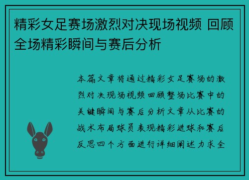 精彩女足赛场激烈对决现场视频 回顾全场精彩瞬间与赛后分析