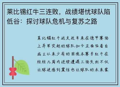 莱比锡红牛三连败，战绩堪忧球队陷低谷：探讨球队危机与复苏之路