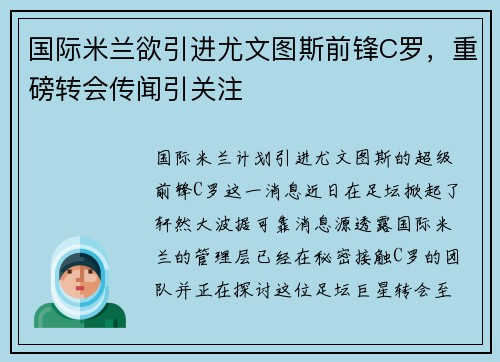 国际米兰欲引进尤文图斯前锋C罗，重磅转会传闻引关注