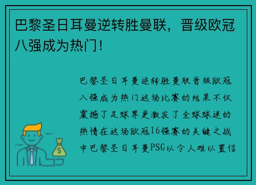 巴黎圣日耳曼逆转胜曼联，晋级欧冠八强成为热门！