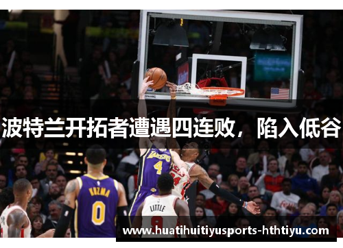 波特兰开拓者遭遇四连败，陷入低谷