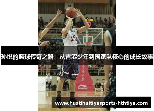 孙悦的篮球传奇之路：从青涩少年到国家队核心的成长故事
