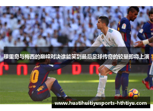 穆里奇与梅西的巅峰对决谁能笑到最后足球传奇的较量即将上演