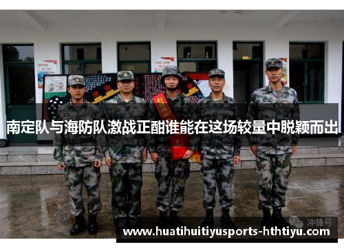 南定队与海防队激战正酣谁能在这场较量中脱颖而出