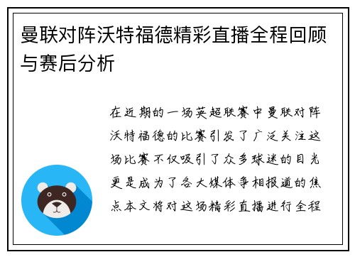 曼联对阵沃特福德精彩直播全程回顾与赛后分析 曼联对阵沃特福德精彩直播全程回顾与赛后分析