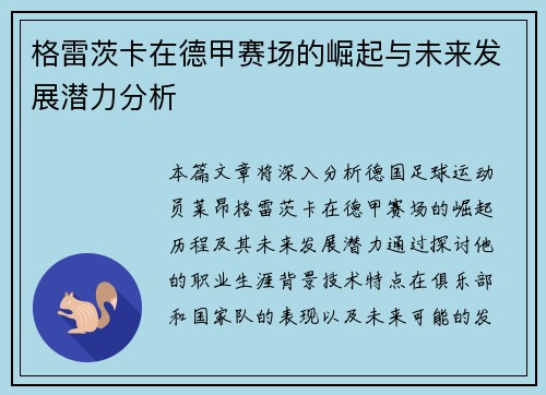 格雷茨卡在德甲赛场的崛起与未来发展潜力分析 格雷茨卡在德甲赛场的崛起与未来发展潜力分析